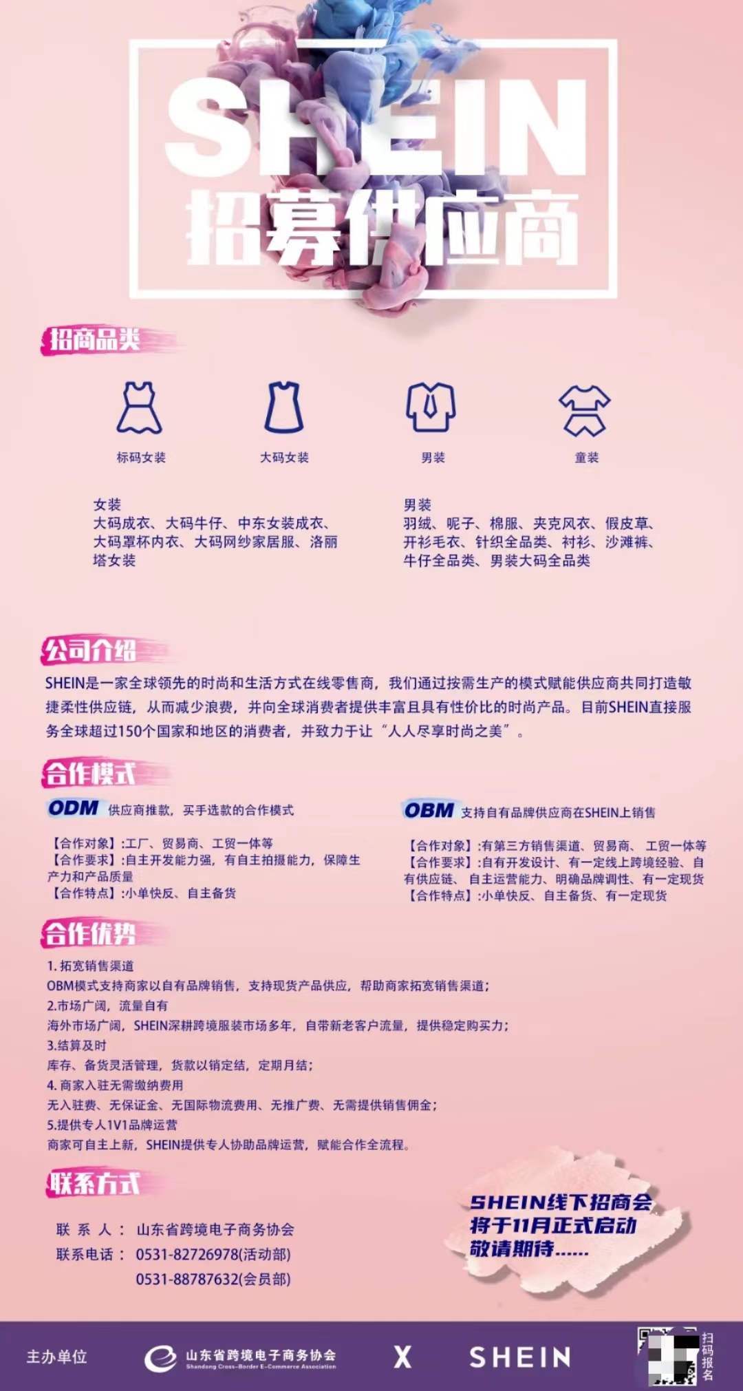 SHEIN在山東招募供應商