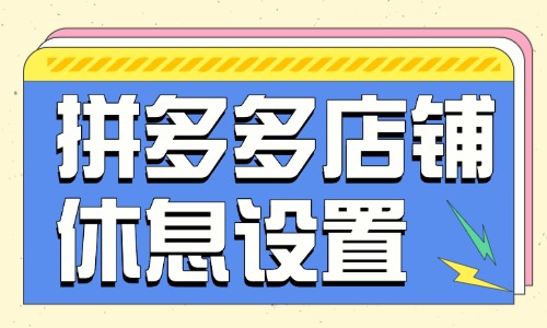拼多多店鋪休息怎么設置？在哪里設置？