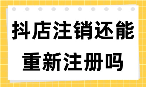 抖音小店賬號(hào)注銷(xiāo)了還能再重新注冊(cè)嗎？有什么條件？