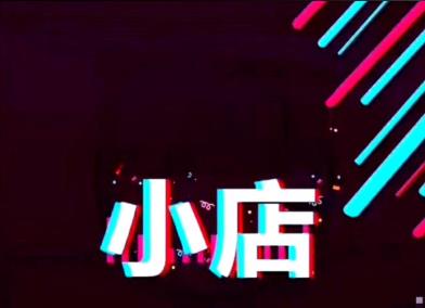 抖音小店賬號(hào)注銷(xiāo)了還能再重新注冊(cè)嗎？有什么條件？