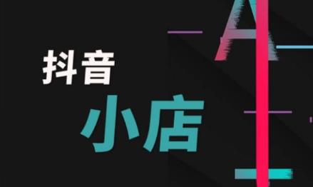 抖音小店賬號(hào)注銷(xiāo)了還能再重新注冊(cè)嗎？有什么條件？